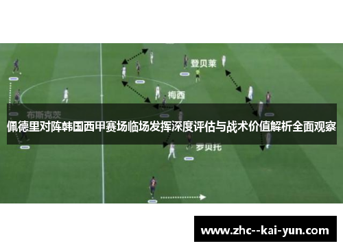 佩德里对阵韩国西甲赛场临场发挥深度评估与战术价值解析全面观察 佩德里对阵韩国西甲赛场临场发挥深度评估与战术价值解析全面观察