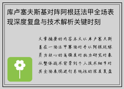 库卢塞夫斯基对阵阿根廷法甲全场表现深度复盘与技术解析关键时刻