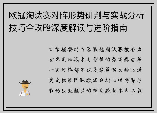 欧冠淘汰赛对阵形势研判与实战分析技巧全攻略深度解读与进阶指南