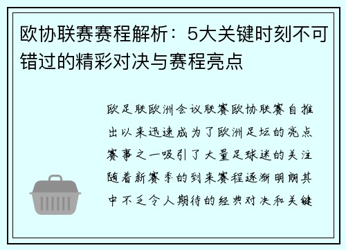 欧协联赛赛程解析：5大关键时刻不可错过的精彩对决与赛程亮点