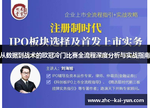 从数据到战术的欧冠冷门比赛全流程深度分析与实战指南 从数据到战术的欧冠冷门比赛全流程深度分析与实战指南