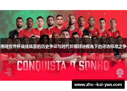 围绕世界杯最佳阵容的历史争议与时代价值球迷视角下的评选标准之争