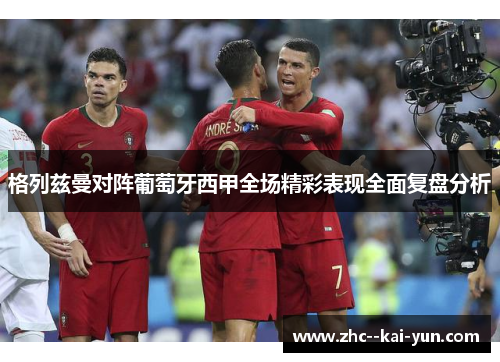 格列兹曼对阵葡萄牙西甲全场精彩表现全面复盘分析