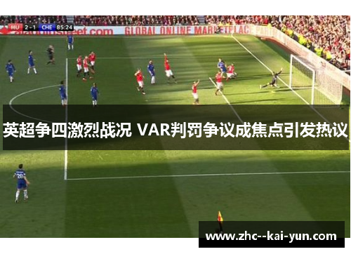 英超争四激烈战况 VAR判罚争议成焦点引发热议