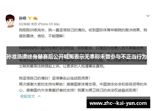 孙准浩遭终身禁赛后公开喊冤表示无辜称未曾参与不正当行为