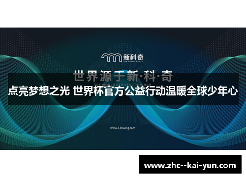 点亮梦想之光 世界杯官方公益行动温暖全球少年心