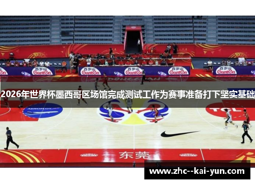 2026年世界杯墨西哥区场馆完成测试工作为赛事准备打下坚实基础 2026年世界杯墨西哥区场馆完成测试工作为赛事准备打下坚实基础