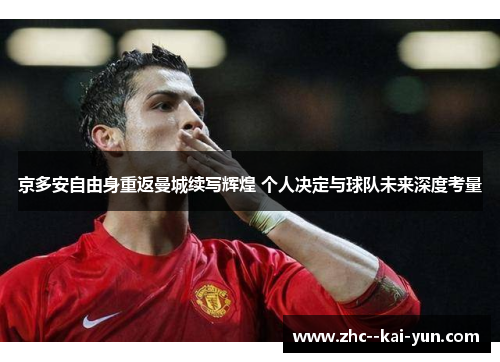 京多安自由身重返曼城续写辉煌 个人决定与球队未来深度考量
