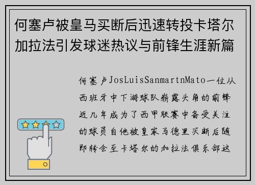 何塞卢被皇马买断后迅速转投卡塔尔加拉法引发球迷热议与前锋生涯新篇