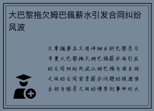 大巴黎拖欠姆巴佩薪水引发合同纠纷风波