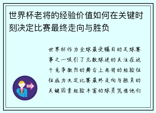 世界杯老将的经验价值如何在关键时刻决定比赛最终走向与胜负