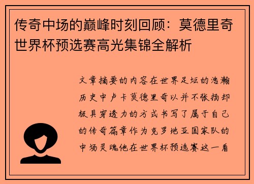 传奇中场的巅峰时刻回顾：莫德里奇世界杯预选赛高光集锦全解析