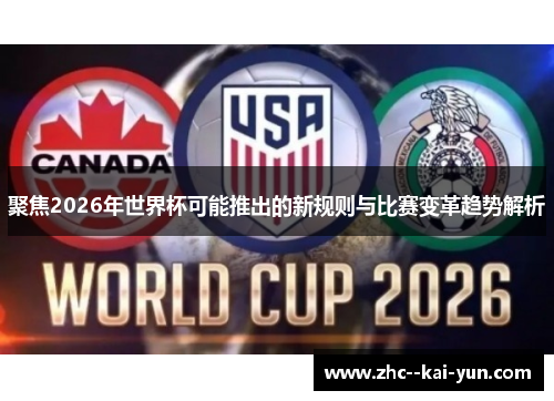 聚焦2026年世界杯可能推出的新规则与比赛变革趋势解析