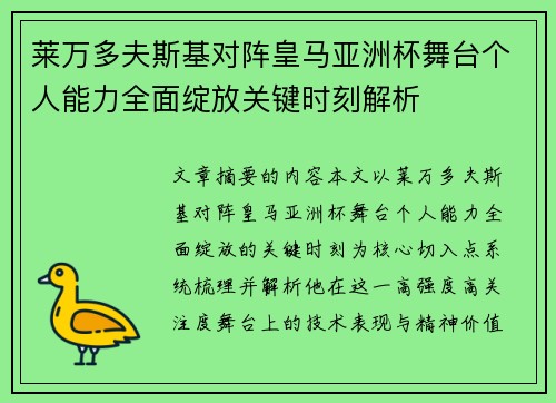 莱万多夫斯基对阵皇马亚洲杯舞台个人能力全面绽放关键时刻解析