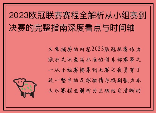 2023欧冠联赛赛程全解析从小组赛到决赛的完整指南深度看点与时间轴
