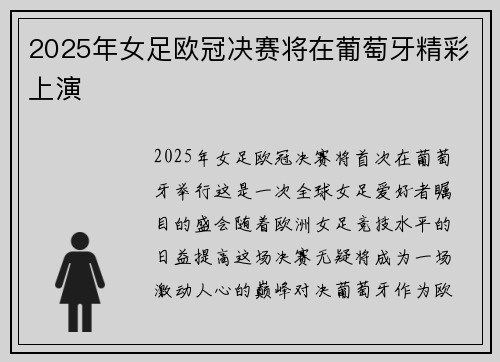 2025年女足欧冠决赛将在葡萄牙精彩上演