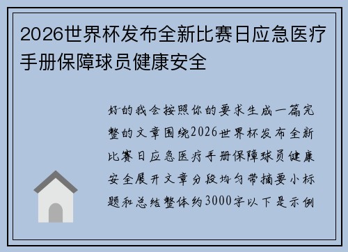 2026世界杯发布全新比赛日应急医疗手册保障球员健康安全