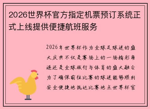 2026世界杯官方指定机票预订系统正式上线提供便捷航班服务