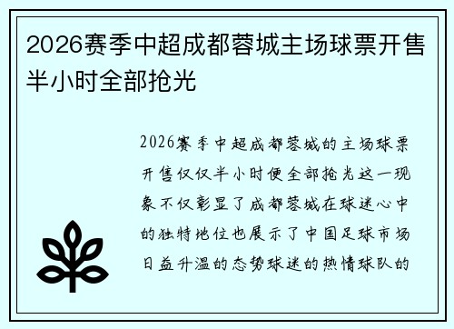 2026赛季中超成都蓉城主场球票开售半小时全部抢光