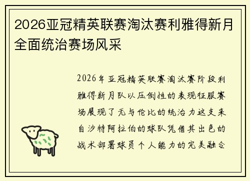 2026亚冠精英联赛淘汰赛利雅得新月全面统治赛场风采