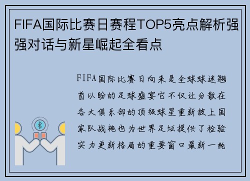 FIFA国际比赛日赛程TOP5亮点解析强强对话与新星崛起全看点