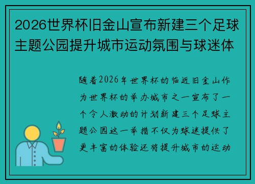 2026世界杯旧金山宣布新建三个足球主题公园提升城市运动氛围与球迷体验