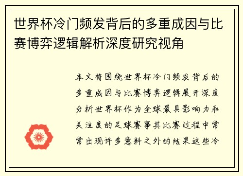 世界杯冷门频发背后的多重成因与比赛博弈逻辑解析深度研究视角