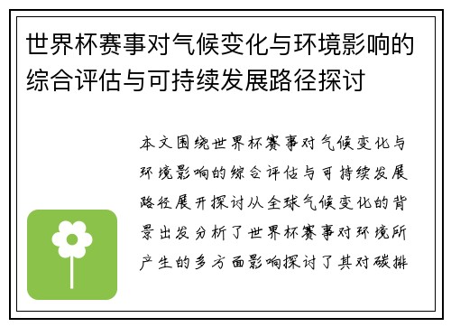 世界杯赛事对气候变化与环境影响的综合评估与可持续发展路径探讨