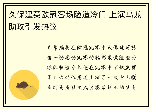 久保建英欧冠客场险造冷门 上演乌龙助攻引发热议