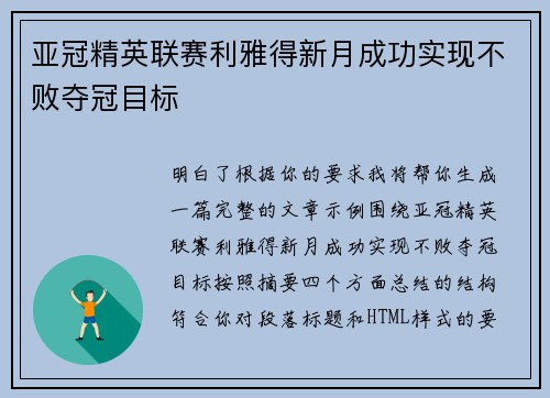 亚冠精英联赛利雅得新月成功实现不败夺冠目标