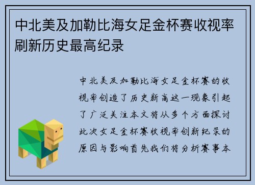 中北美及加勒比海女足金杯赛收视率刷新历史最高纪录
