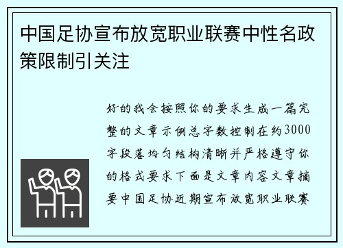 中国足协宣布放宽职业联赛中性名政策限制引关注