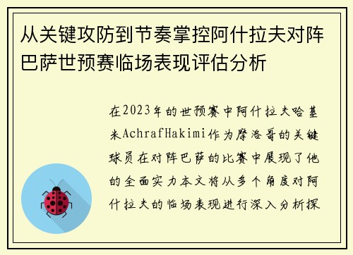 从关键攻防到节奏掌控阿什拉夫对阵巴萨世预赛临场表现评估分析