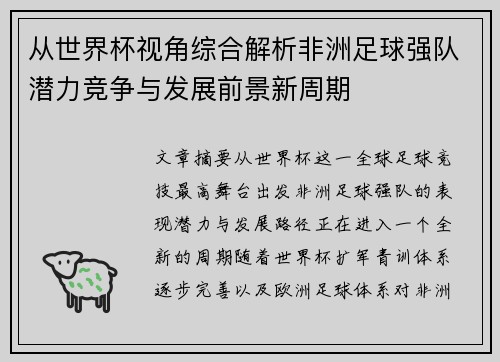 从世界杯视角综合解析非洲足球强队潜力竞争与发展前景新周期