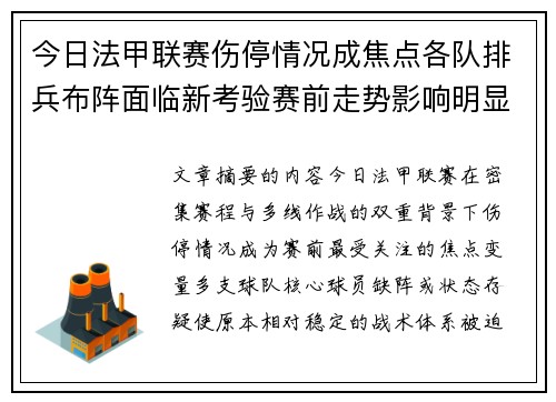 今日法甲联赛伤停情况成焦点各队排兵布阵面临新考验赛前走势影响明显