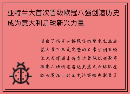 亚特兰大首次晋级欧冠八强创造历史成为意大利足球新兴力量