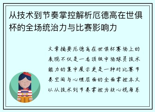 从技术到节奏掌控解析厄德高在世俱杯的全场统治力与比赛影响力
