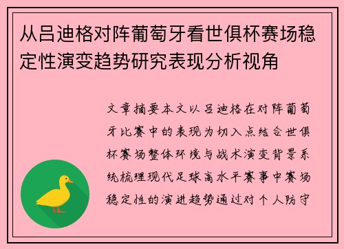 从吕迪格对阵葡萄牙看世俱杯赛场稳定性演变趋势研究表现分析视角