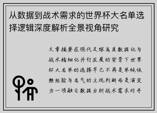 从数据到战术需求的世界杯大名单选择逻辑深度解析全景视角研究