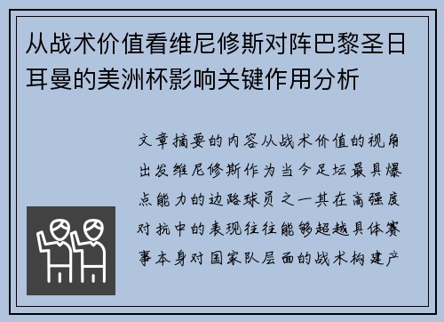 从战术价值看维尼修斯对阵巴黎圣日耳曼的美洲杯影响关键作用分析