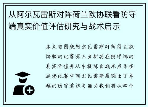 从阿尔瓦雷斯对阵荷兰欧协联看防守端真实价值评估研究与战术启示