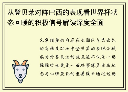 从登贝莱对阵巴西的表现看世界杯状态回暖的积极信号解读深度全面