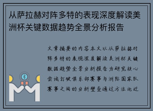 从萨拉赫对阵多特的表现深度解读美洲杯关键数据趋势全景分析报告