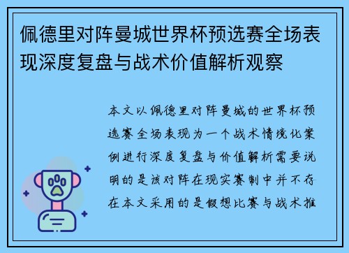 佩德里对阵曼城世界杯预选赛全场表现深度复盘与战术价值解析观察