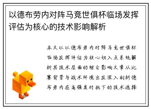 以德布劳内对阵马竞世俱杯临场发挥评估为核心的技术影响解析