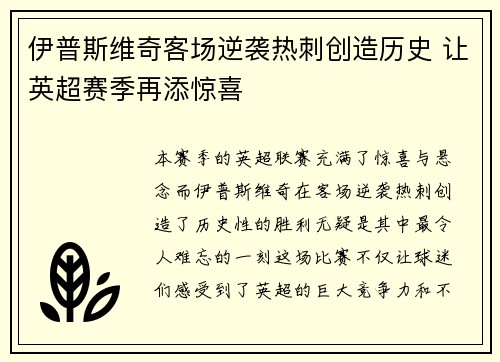 伊普斯维奇客场逆袭热刺创造历史 让英超赛季再添惊喜