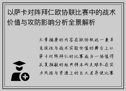 以萨卡对阵拜仁欧协联比赛中的战术价值与攻防影响分析全景解析