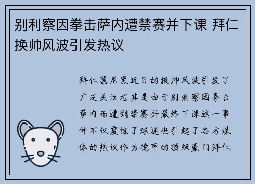 别利察因拳击萨内遭禁赛并下课 拜仁换帅风波引发热议