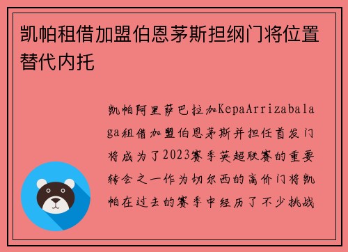 凯帕租借加盟伯恩茅斯担纲门将位置替代内托