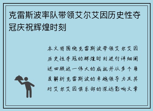 克雷斯波率队带领艾尔艾因历史性夺冠庆祝辉煌时刻